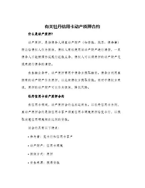 有关牡丹信用卡动产质押合约