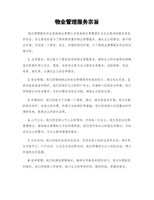 物业管理服务宗旨