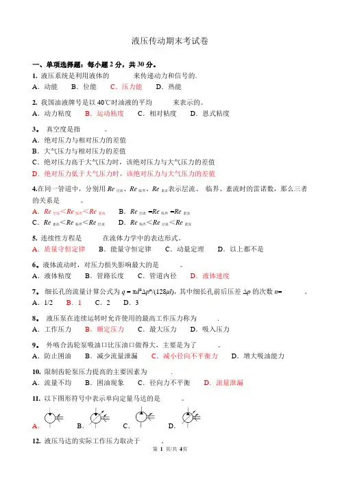 液压传动期末考试卷(含答案)