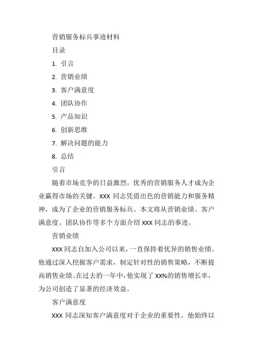 营销服务标兵事迹材料