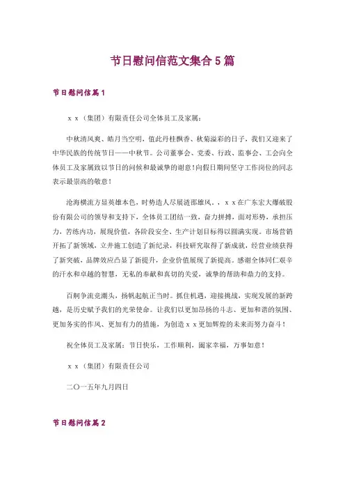 节日慰问信范文集合5篇