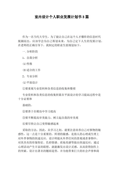 室内设计个人职业发展计划书3篇
