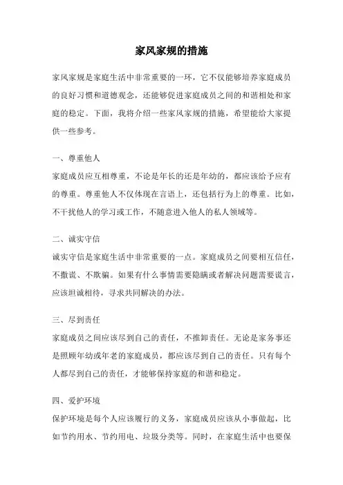 家风家规的措施