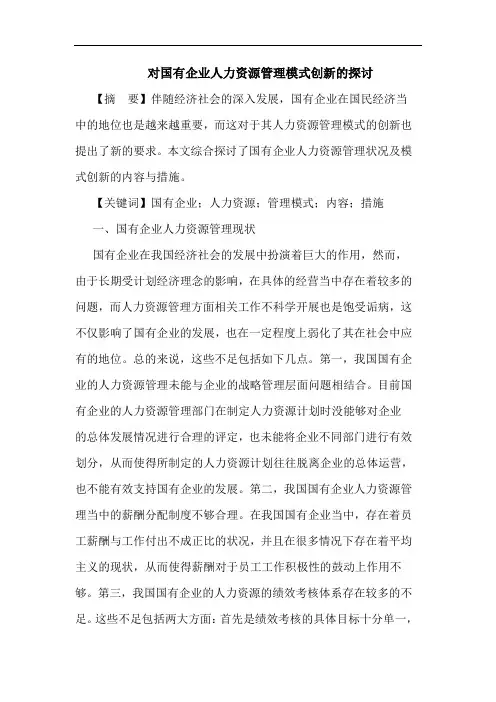 对国有企业人力资源管理模式创新论文
