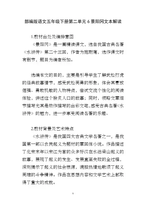 部编版语文五年级下册第二单元6景阳冈文本解读