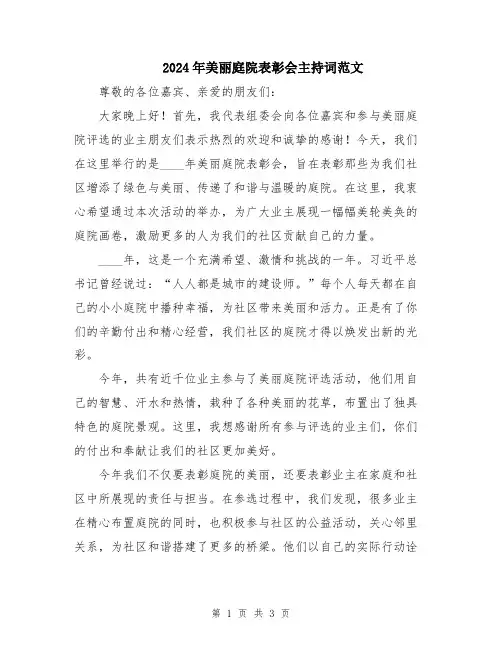 2024年美丽庭院表彰会主持词范文