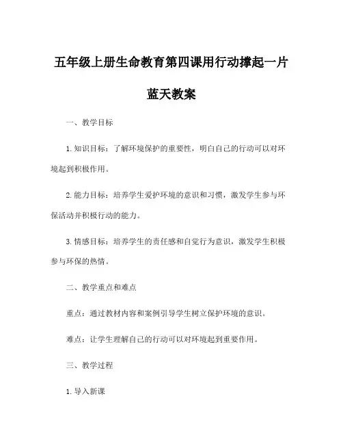 五年级上册生命教育第四课用行动撑起一片蓝天教案