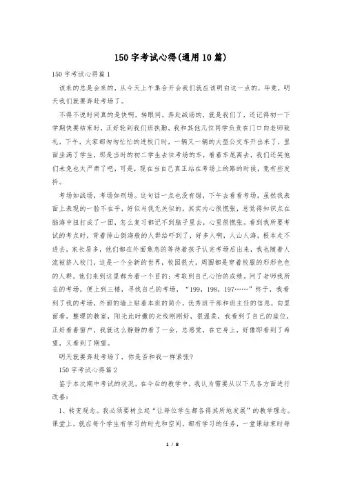 150字考试心得(通用10篇)
