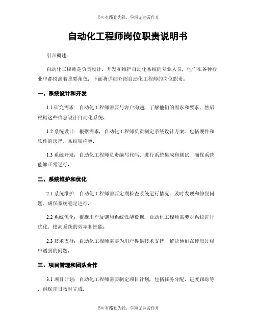 自动化工程师岗位职责说明书