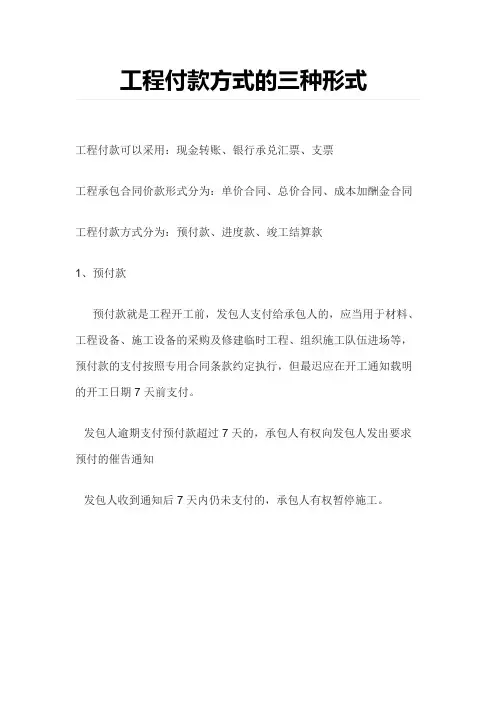 工程付款的三种方式