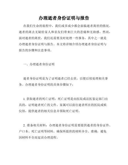 办理逝者身份证明与报告