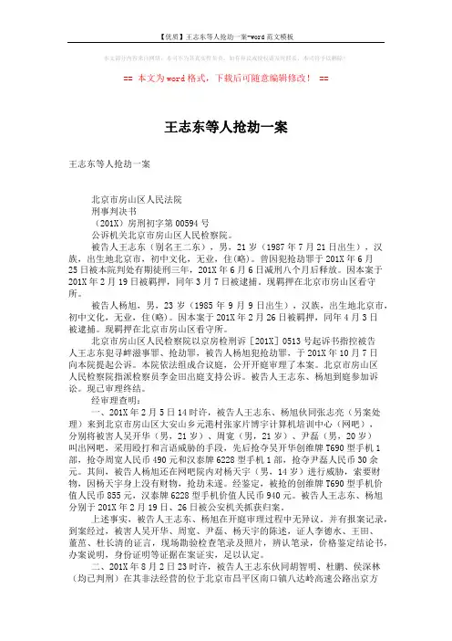 【优质】王志东等人抢劫一案-word范文模板 (3页)