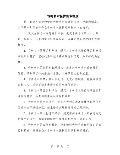 古树名木保护规章制度