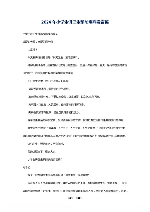 2024年小学生讲卫生预防疾病发言稿
