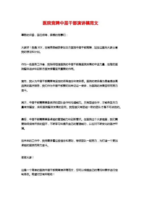 医院竞聘中层干部演讲稿范文
