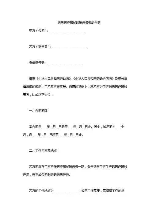 销售医疗器械的销售员劳动合同