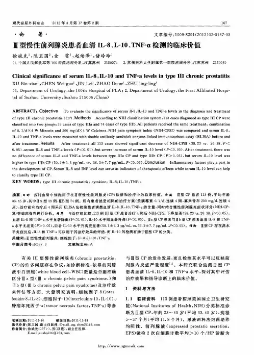 Ⅲ型慢性前列腺炎患者血清IL-8、L-10、TNF-α检测的临床价值