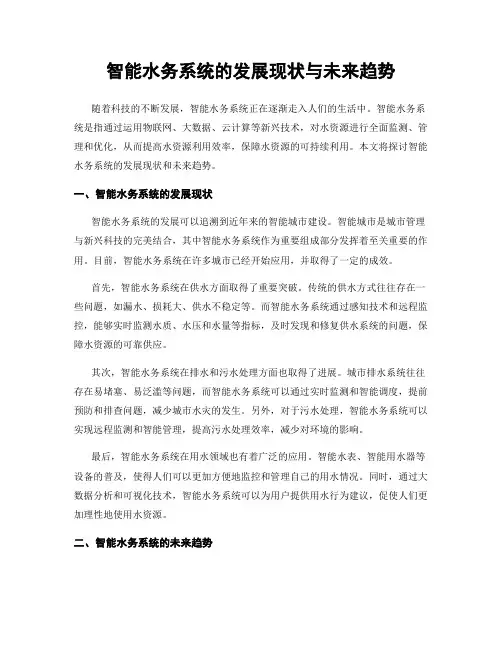 智能水务系统的发展现状与未来趋势