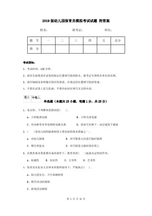2019版幼儿园保育员模拟考试试题 附答案