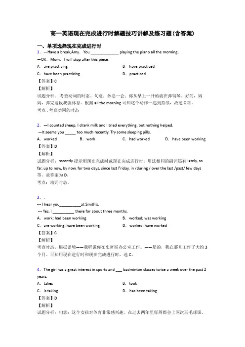 高一英语现在完成进行时解题技巧讲解及练习题(含答案)