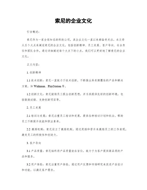 索尼的企业文化
