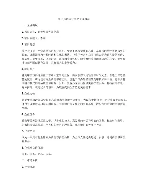 美甲店创业计划书企业概况