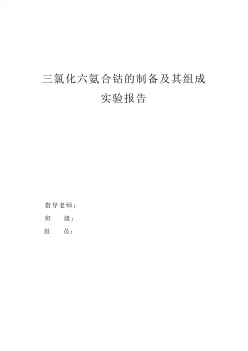 三氯化六氨合钴的制备
