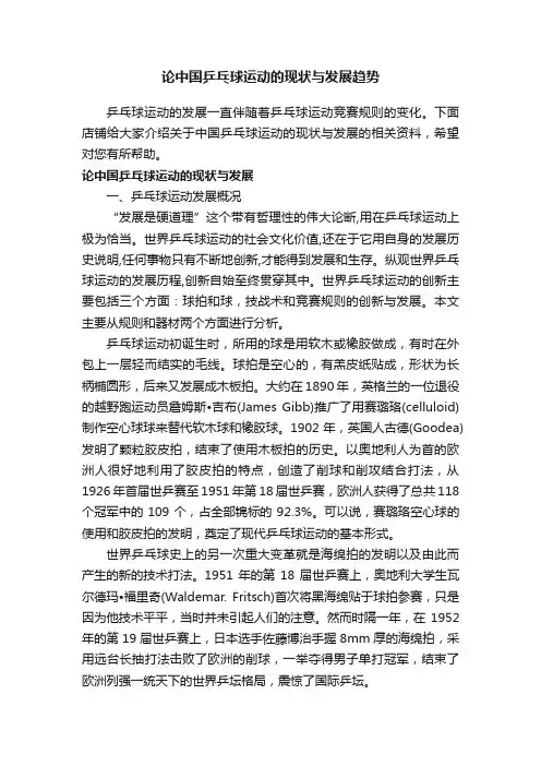 论中国乒乓球运动的现状与发展趋势