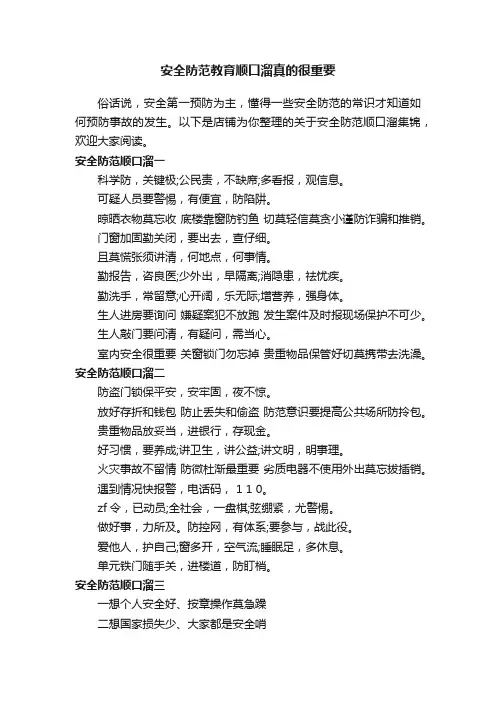 安全防范教育顺口溜真的很重要