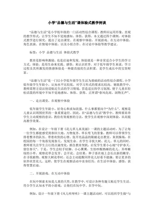 小学“品德与生活”课体验式教学例谈