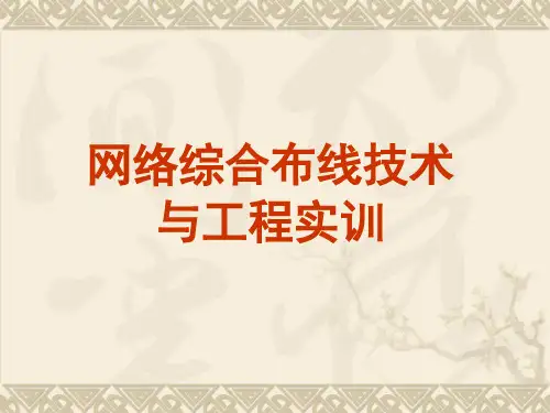 [网络综合布线技术与工程实训教程][孙丽华 (1)[29页]