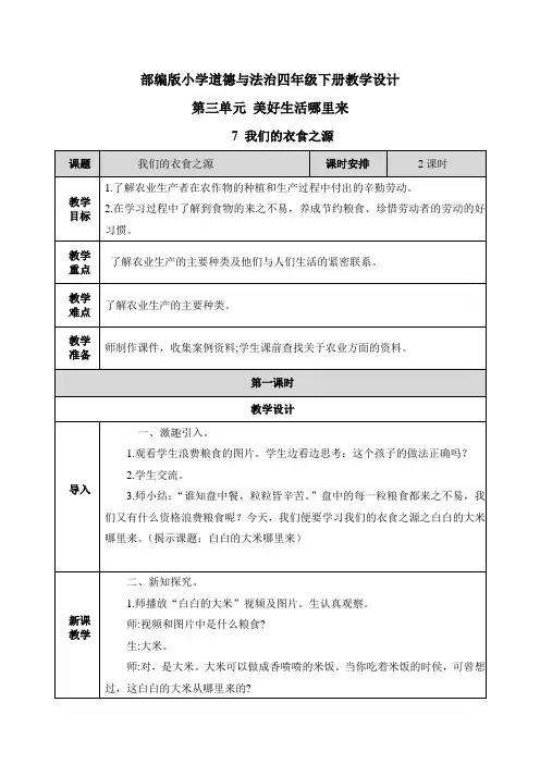 【四年级下册道德与法治】全册第三单元 美好生活哪里来