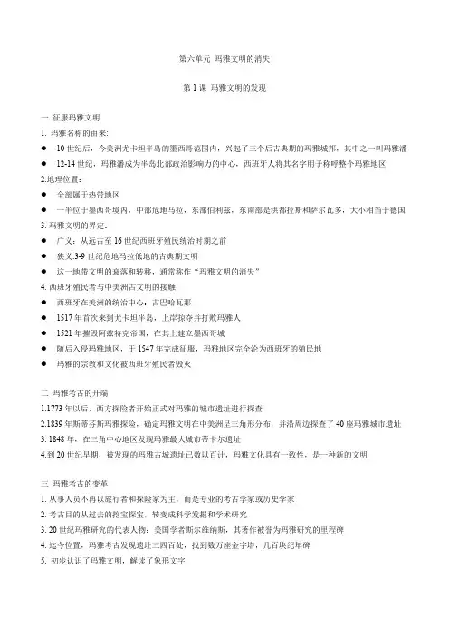 高中历史选修5第6单元第1课 玛雅文明的发现