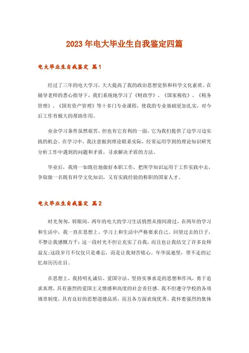 2023年电大毕业生自我鉴定四篇_5