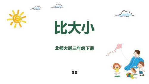 北师大版三年级下册数学《比大小》认识分数说课教学复习课件