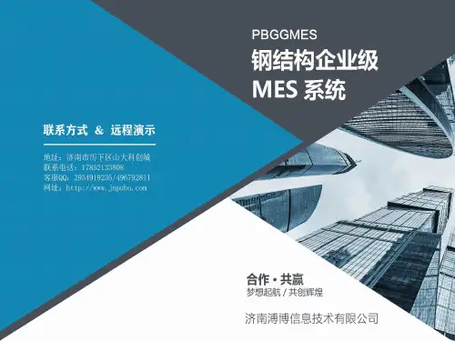 钢结构生产管理系统-钢结构企业级MES系统