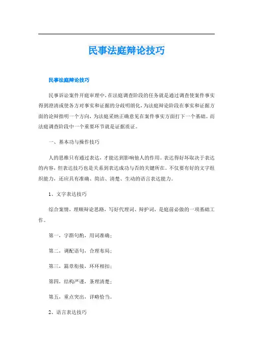 民事法庭辩论技巧