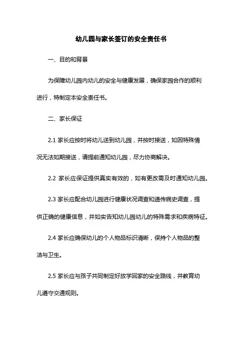 幼儿园与家长签订的安全责任书