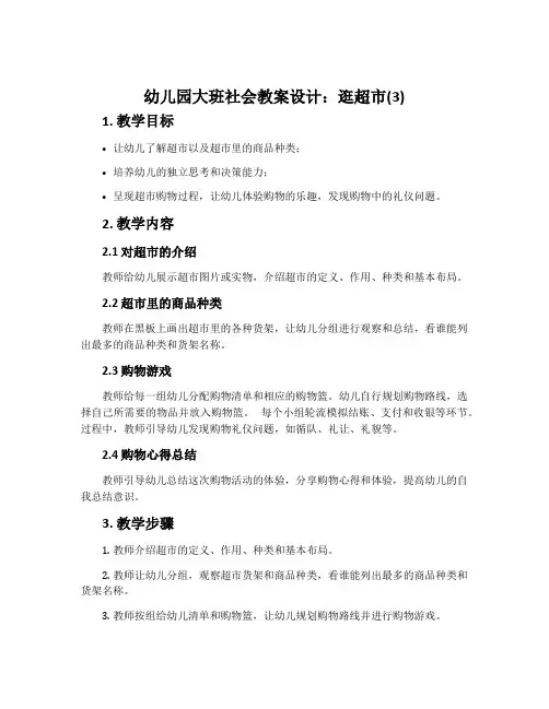 幼儿园大班社会教案设计：逛超市(3)