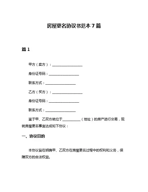 房屋更名协议书范本7篇