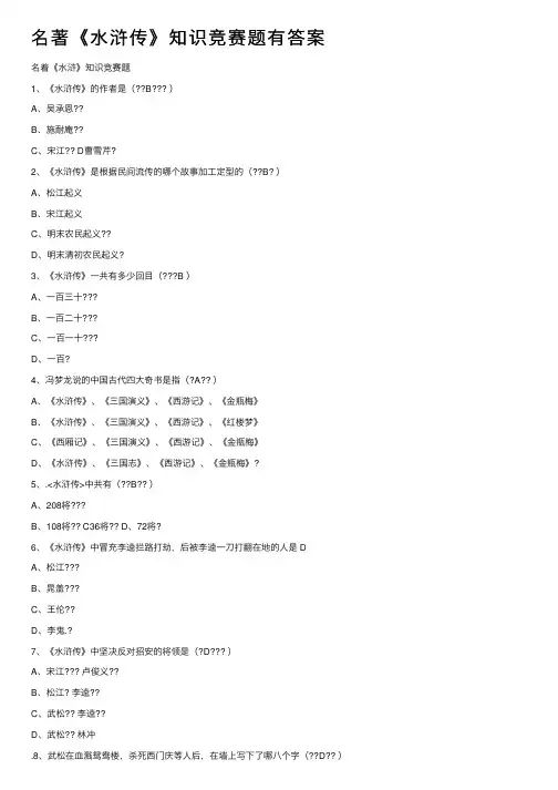 名著《水浒传》知识竞赛题有答案