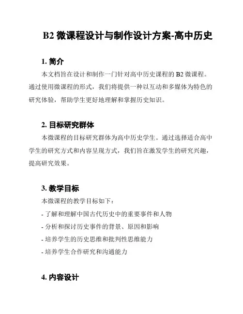 B2 微课程设计与制作设计方案-高中历史
