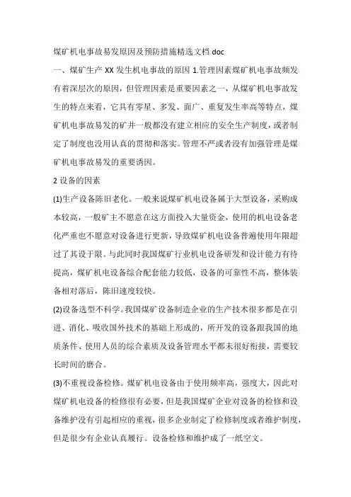 煤矿机电事故易发原因及预防措施精选文档doc