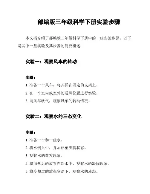 部编版三年级科学下册实验步骤