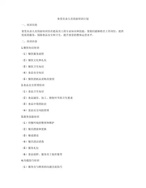 食堂从业人员岗前培训计划