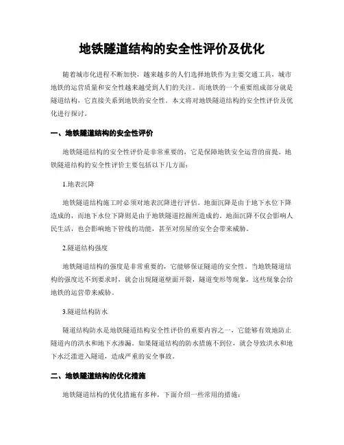 地铁隧道结构的安全性评价及优化