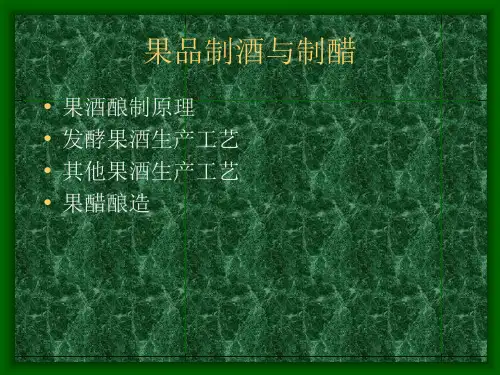 果酒酿造