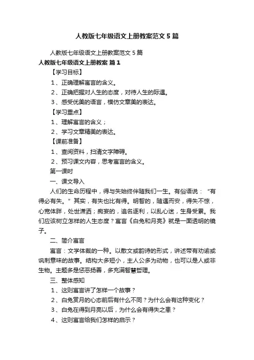 人教版七年级语文上册教案范文5篇