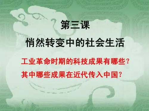 第三课 悄然转变中的社会生活