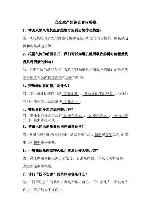 安全生产知识竞赛问答题(60题)